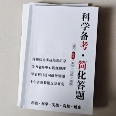 科学备考简化答题初中数学